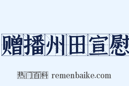 赠播州田宣慰是什么意思的图片